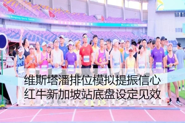 维斯塔潘排位模拟提振信心 红牛新加坡站底盘设定见效 - LDSPORTS