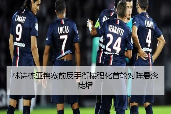 林诗栋亚锦赛前反手衔接强化首轮对阵悬念陡增 - LDSPORTS
