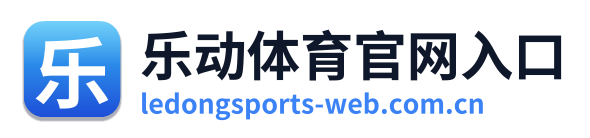 乐动体育官网入口 Logo